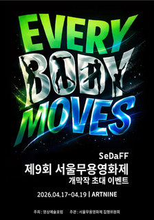 서울무용영화제 개막작 < CHASE > 초대 기대평 이벤트